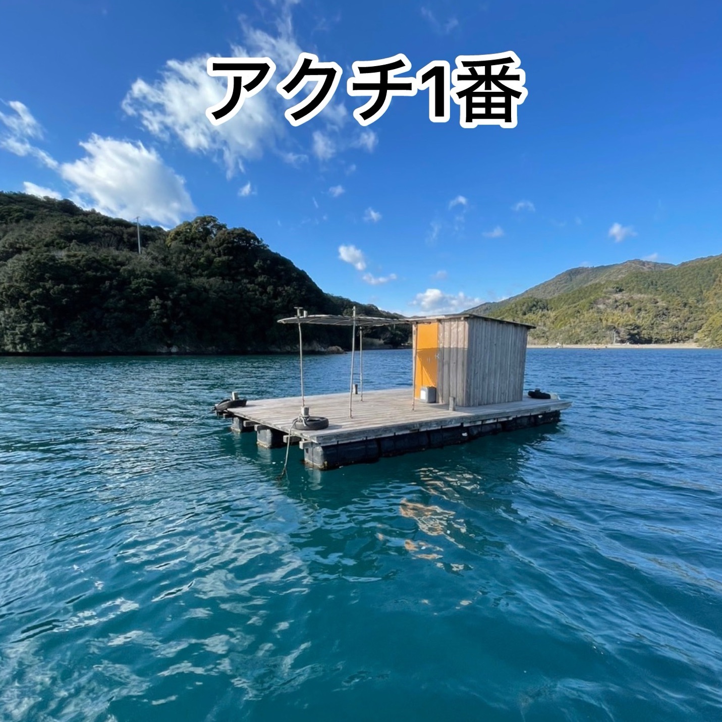筏の紹介🎣 – 澤村渡船